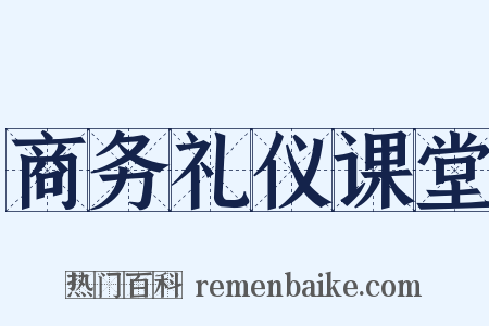 商务礼仪课堂是什么意思的图片